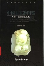 中国古玉器图鉴  人物、动物和瓜果类 封面