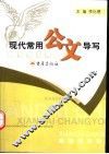 现代常用公文导写 封面