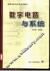 数字电路与系统 封面
