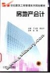房地产会计 封面