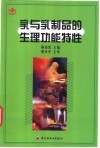乳与乳制品的生理功能特性 封面