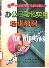 办公自动化实用培训教程 for Windows 封面