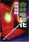 会计电算化实用教程 封面