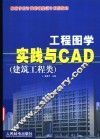 工程图学实践与CAD 封面