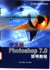 中文版Photoshop 7.0简明教程 封面