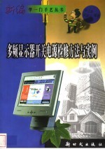 多频显示器开关电源检修方法与实例 封面