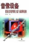 音像设备质量直观判断方法与故障检修 封面