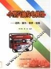小型汽油发电机组  选购操作保养检修 封面