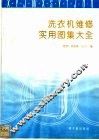 洗衣机维修实用图集大全 封面