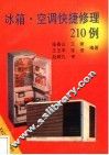 冰箱·空调快捷修理210例 封面