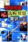 家用电器选购使用常识问答 封面