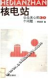 核电站  公众关心的30个问题 封面