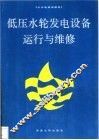 低压水轮发电设备运行与维修 封面