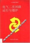 电气二次回路运行与维护 封面