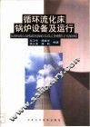 循环流化床锅炉设备及运行 封面