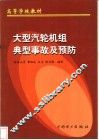 大型汽轮机组典型事故及预防 封面