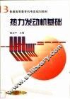热力发动机基础 封面