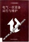 电气一次设备运行与维护 封面