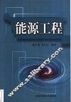 能源工程 封面