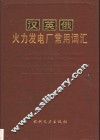 汉英俄火力发电厂常用词汇 封面