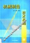 机械制造技术基础 封面