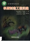 机械制造工程实践 封面