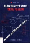 机械振动技术的理论与应用 封面