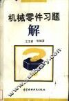 机械零件习题解 封面