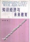 知识经济与未来教育 封面