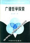 广谱哲学探索 封面
