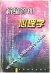 新编管理心理学 封面