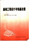 基础工程设计与地基处理 封面