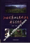 江西武夷山自然保护区科学考察集 封面