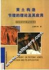 黄土构造节理的理论及其应用 封面