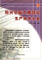 寿光冬暖大棚蔬菜生产技术大全 封面