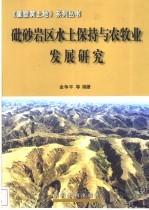 砒砂岩区水土保持与农牧业发展研究 封面