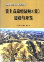 黄土高原经济林  果  建设与开发 封面