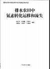 排水农田中氮素转化运移和流失 封面