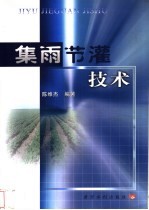 集雨节灌技术 封面