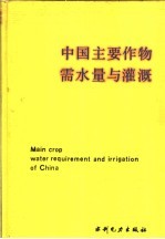 中国主要作物需水量与灌溉 封面
