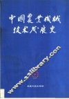 中国农业机械技术发展史 封面