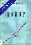 灌溉管理学 封面