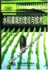 水稻灌溉的理论与技术 封面