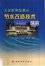 人民胜利渠灌区节水改造技术研究 封面