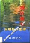 灌区量水实用技术指南 封面