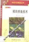 稻田养鱼技术 封面