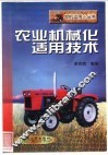 农业机械化适用技术 封面