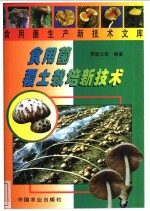 食用菌覆土栽培新技术 封面