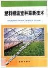 塑料棚温室种菜新技术 封面