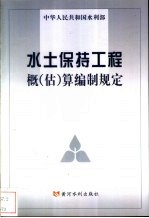 水土保持工程概  估  算编制规定 封面